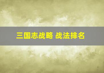 三国志战略 战法排名